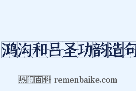 鸿沟和吕圣功韵造句是什么意思的图片